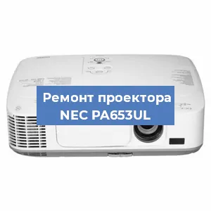 Замена линзы на проекторе NEC PA653UL в Самаре